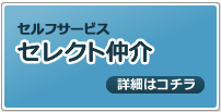 福岡 新築住宅でのセレクト仲介のご案内