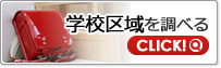 福岡 新築住宅付近の学校区域を調べる
