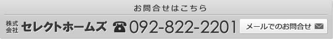 福岡 新築中古住宅へのお問合せはこちらから